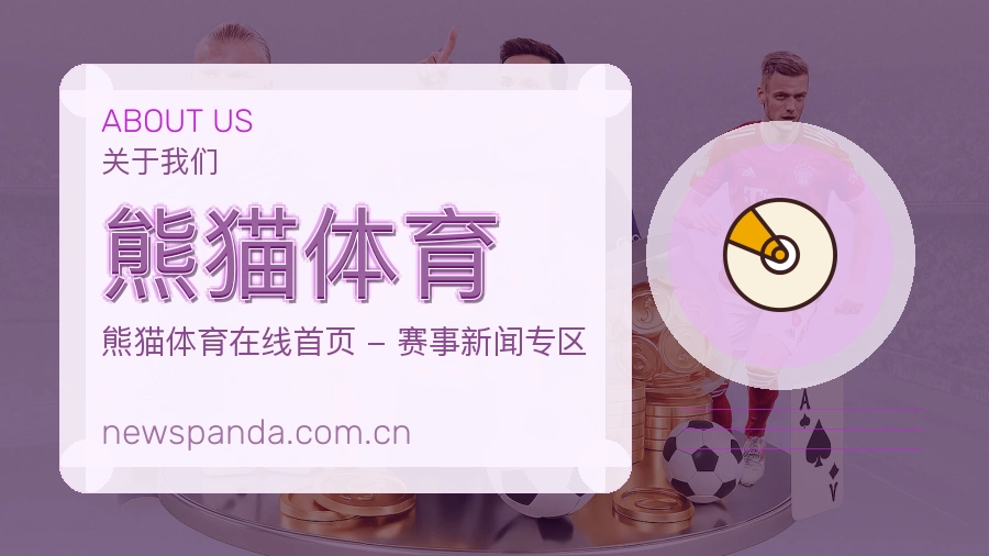 熊猫体育服务范围介绍